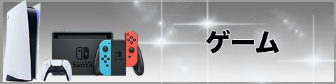 ゲーム/Nintendo Switch/PlayStation・価格表